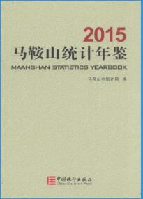 2015年马鞍山统计年鉴封面