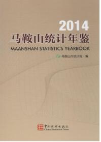 2014年马鞍山统计年鉴封面