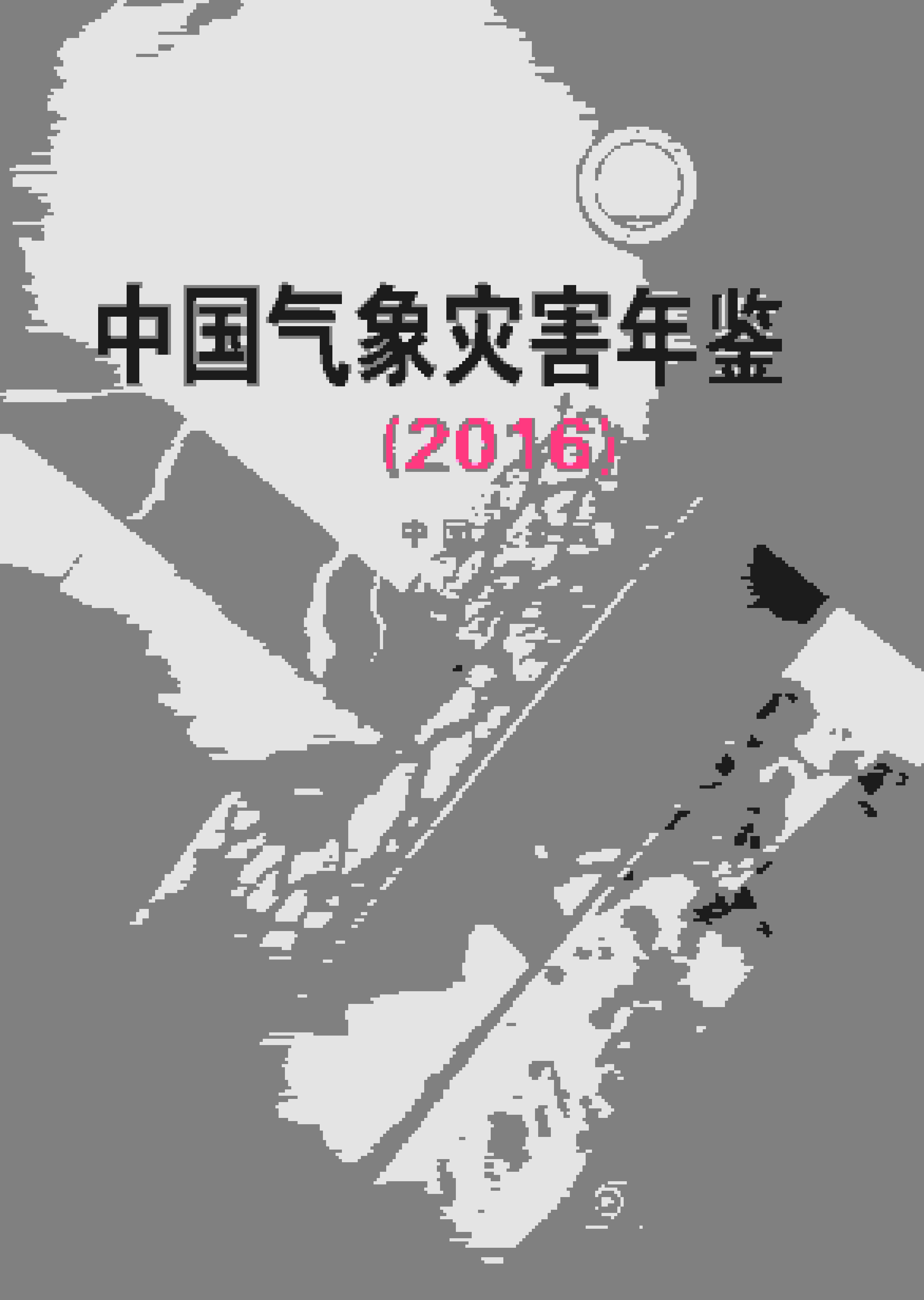 2016年中国气象灾害年鉴封面