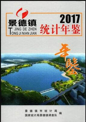 2017年景德镇统计年鉴封面