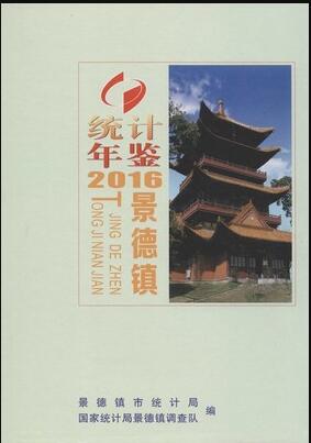2016年景德镇统计年鉴封面