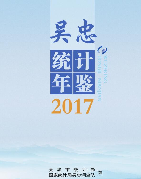 2017年吴忠统计年鉴封面