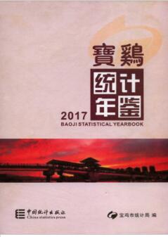 2017年宝鸡统计年鉴封面