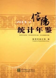 2017年信阳统计年鉴封面
