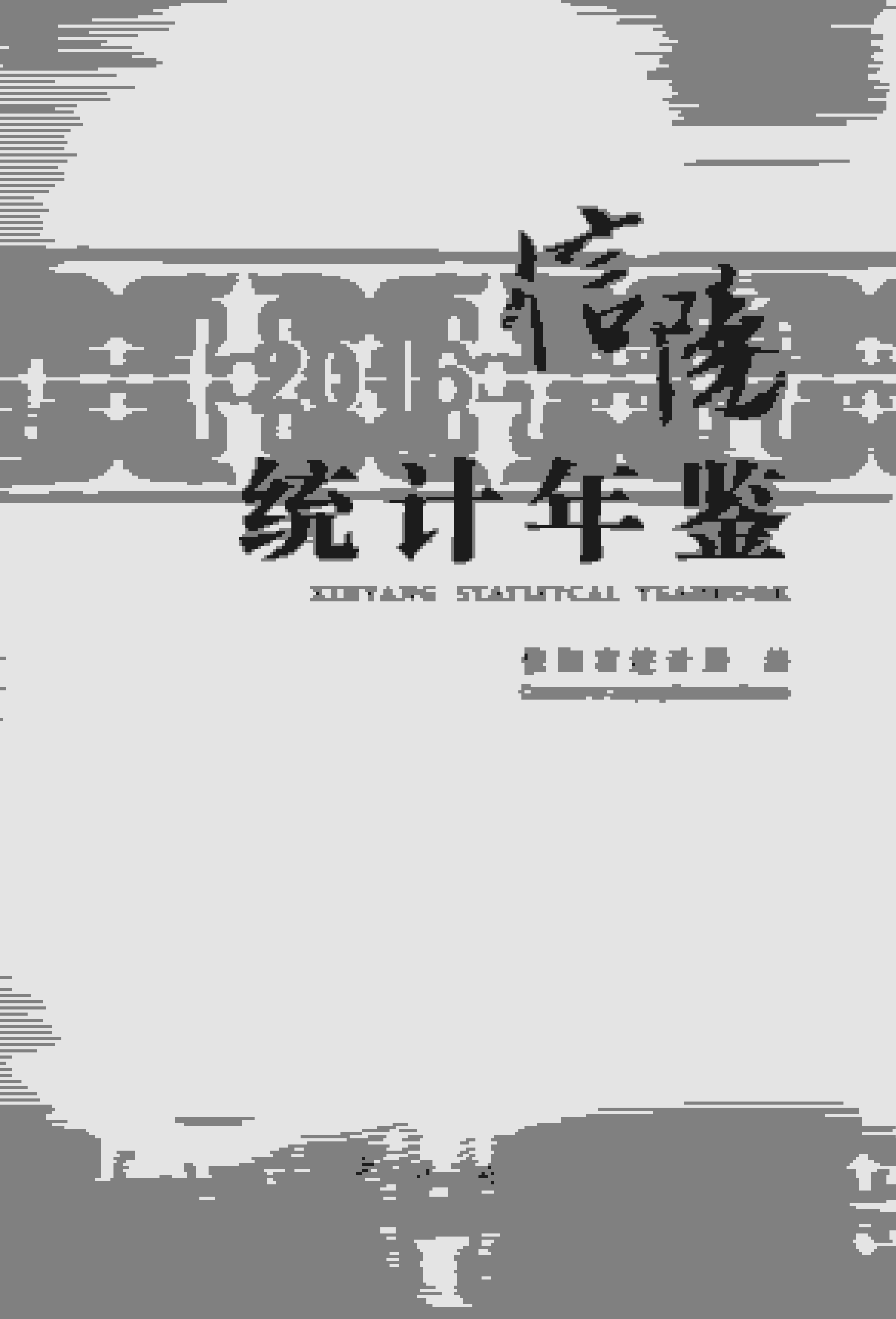 2016年信阳统计年鉴封面