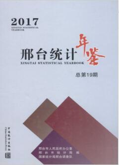 2017年邢台统计年鉴封面