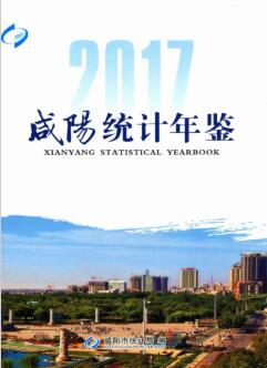 2017年咸阳统计年鉴封面