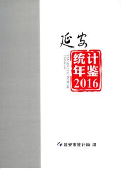 2016年延安统计年鉴封面
