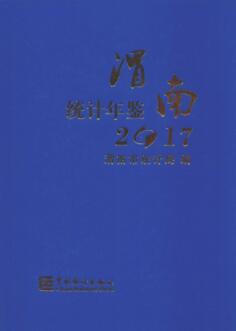 2017年渭南统计年鉴封面