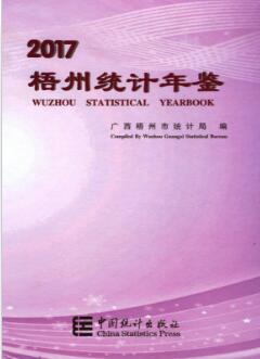2017年梧州统计年鉴封面