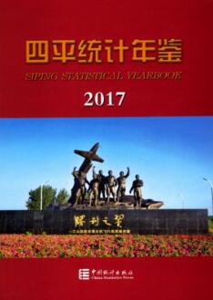 2017年四平统计年鉴封面