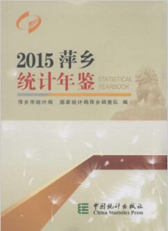 2015年萍乡统计年鉴封面