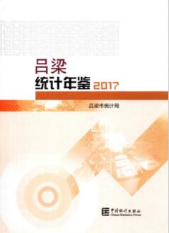 2017年吕梁统计年鉴封面