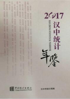 2017年汉中统计年鉴封面