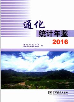2016年通化统计年鉴封面