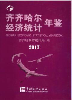 2017年齐齐哈尔经济统计年鉴封面