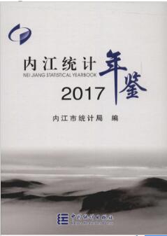 2017年内江统计年鉴封面
