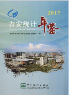 2017年吉安统计年鉴封面
