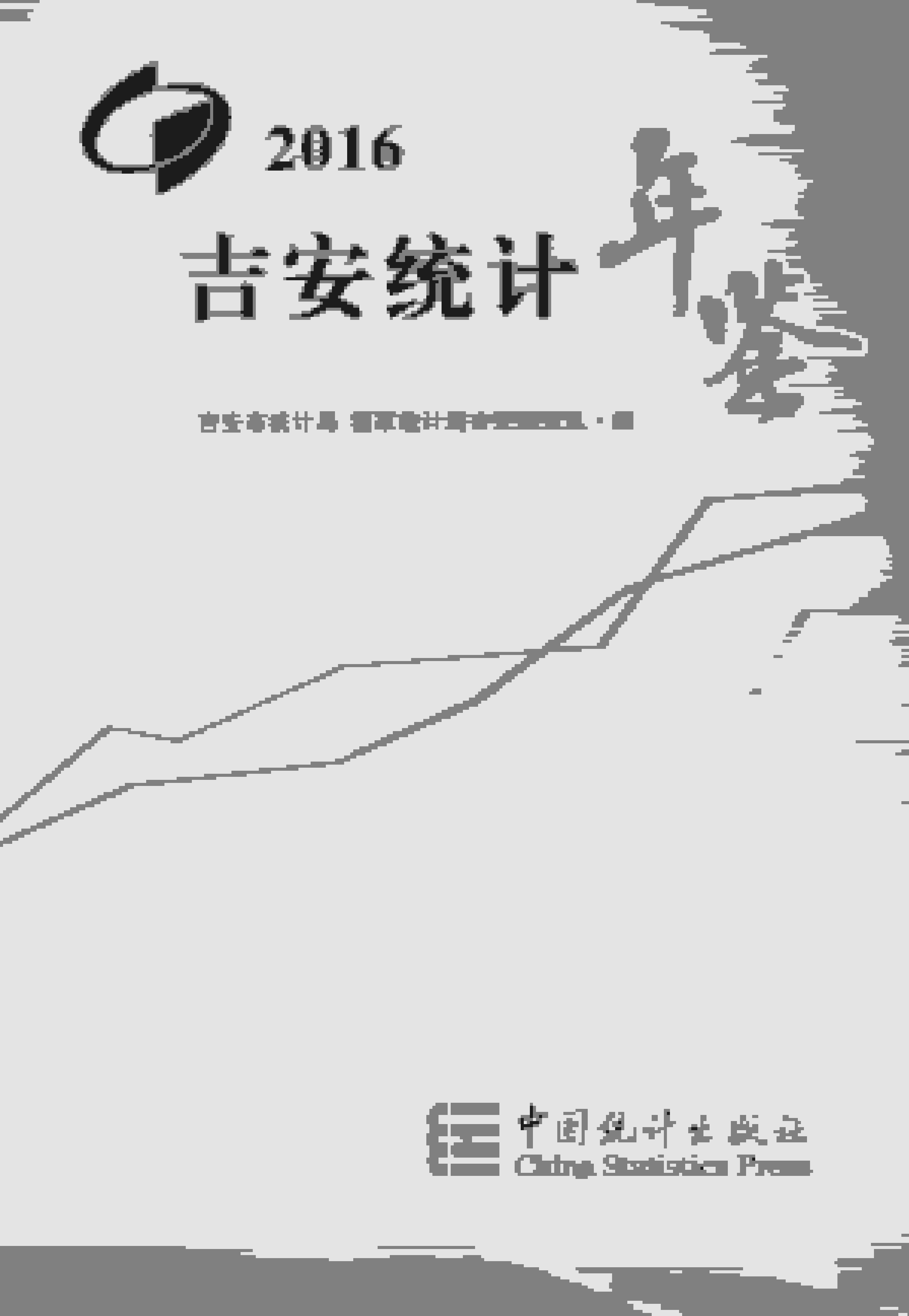 2016年吉安统计年鉴封面