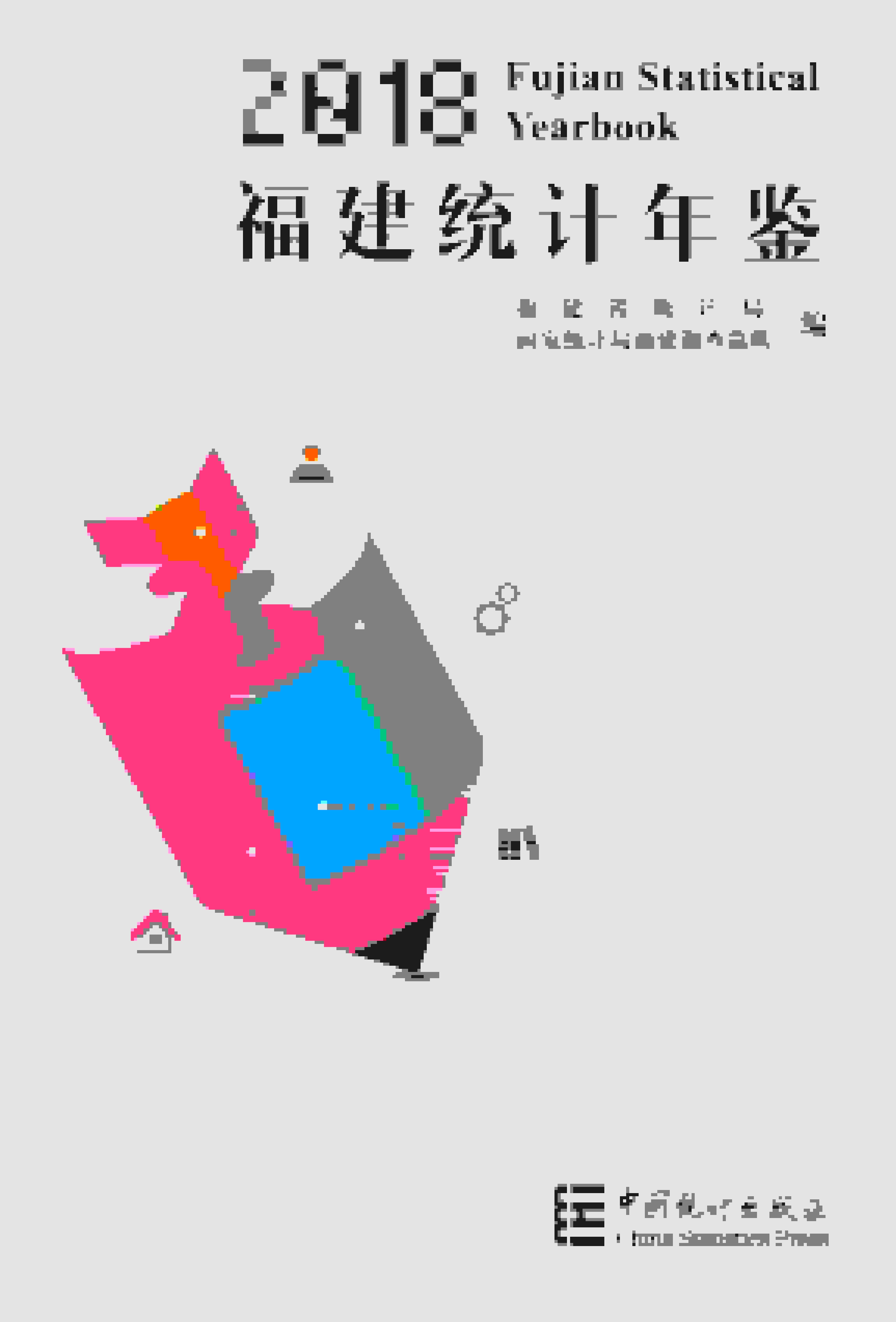 2018年福建统计年鉴封面