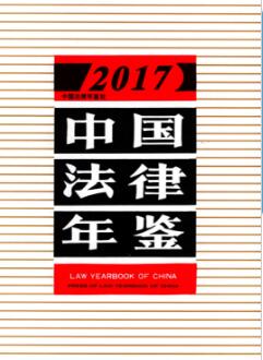 2017年中国法律年鉴封面