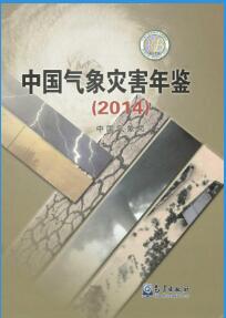 2014年中国气象灾害年鉴封面