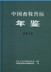 2015年中国畜牧兽医年鉴封面