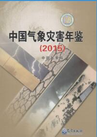 2015年中国气象灾害年鉴封面
