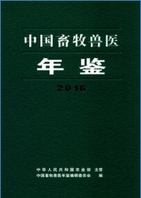 2016年中国畜牧兽医年鉴封面