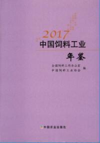 2017年中国饲料工业年鉴封面
