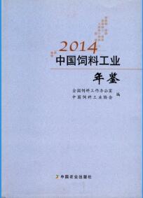2014年中国饲料工业年鉴封面