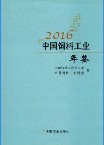 2016年中国饲料工业年鉴封面