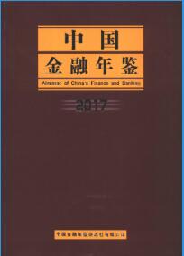2017年中国金融年鉴封面
