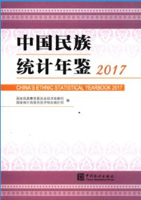 2017年中国民族统计年鉴封面