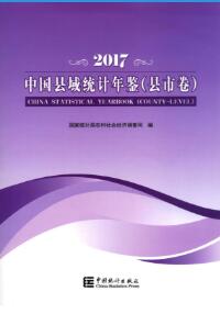 2017年中国县域统计年鉴封面