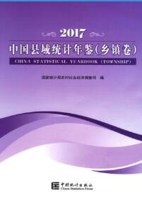 2017年中国县域统计年鉴封面