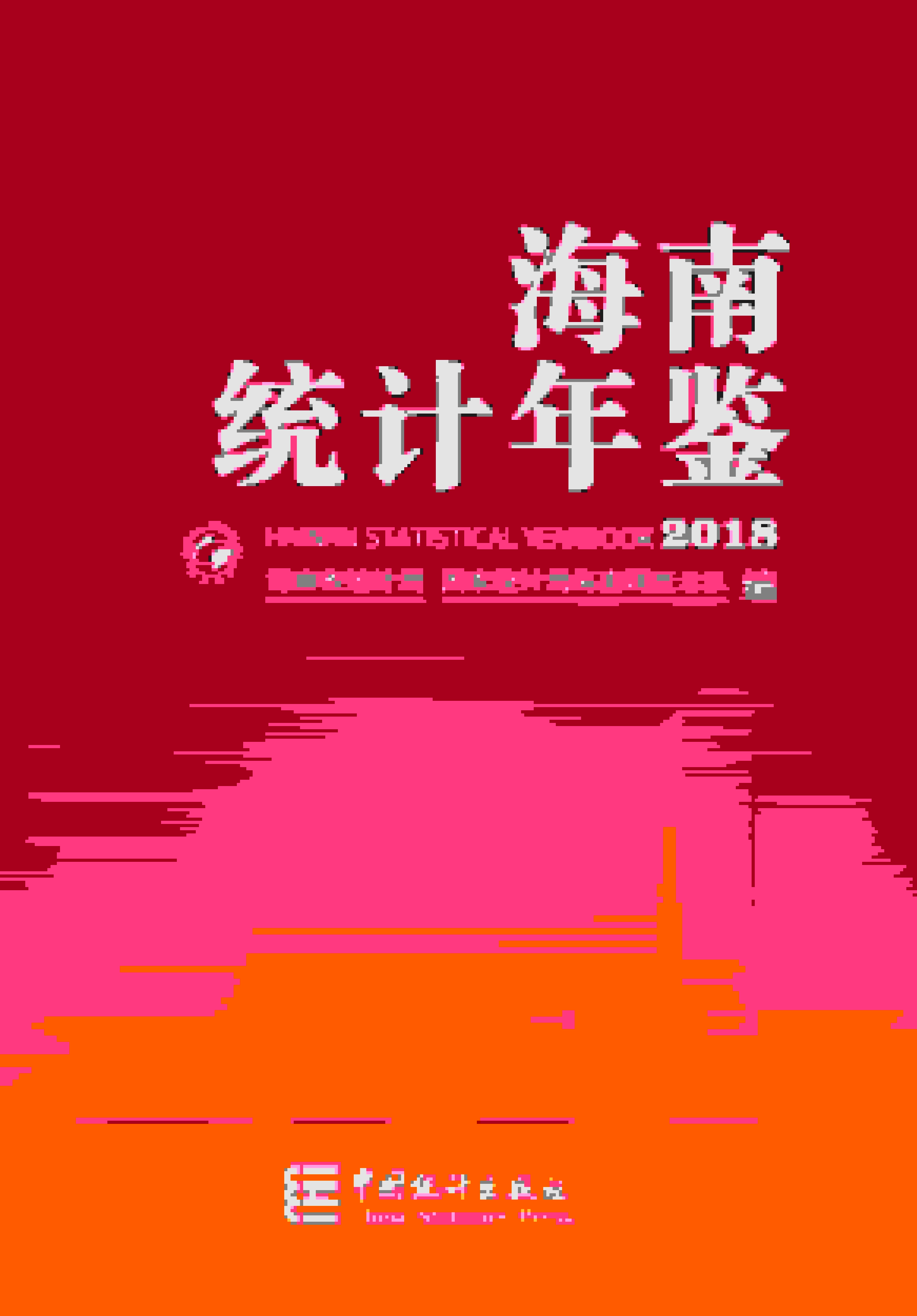 2018年海南统计年鉴封面