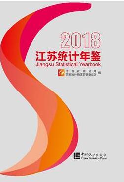 2018年江苏统计年鉴封面