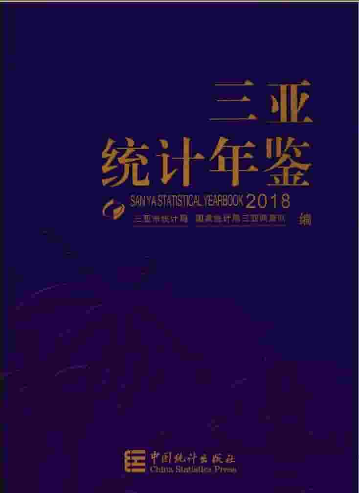 2018年三亚统计年鉴封面