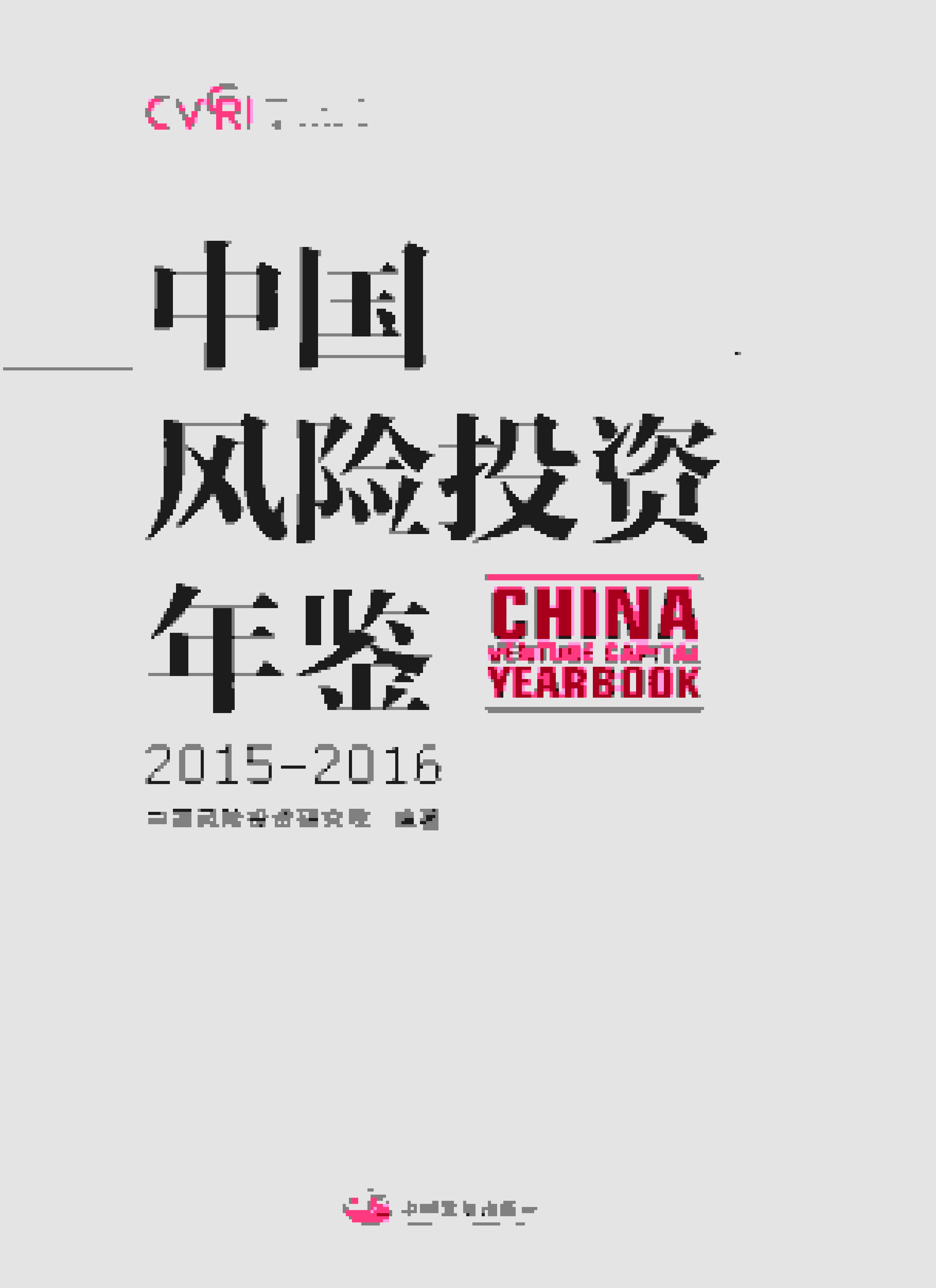2015-2016年中国风险投资年鉴封面