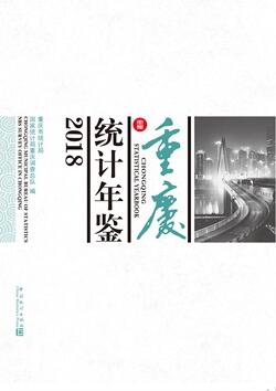 2018年重庆统计年鉴封面