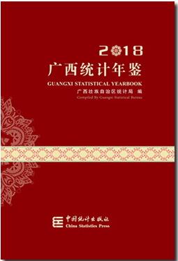 2018年广西统计年鉴封面