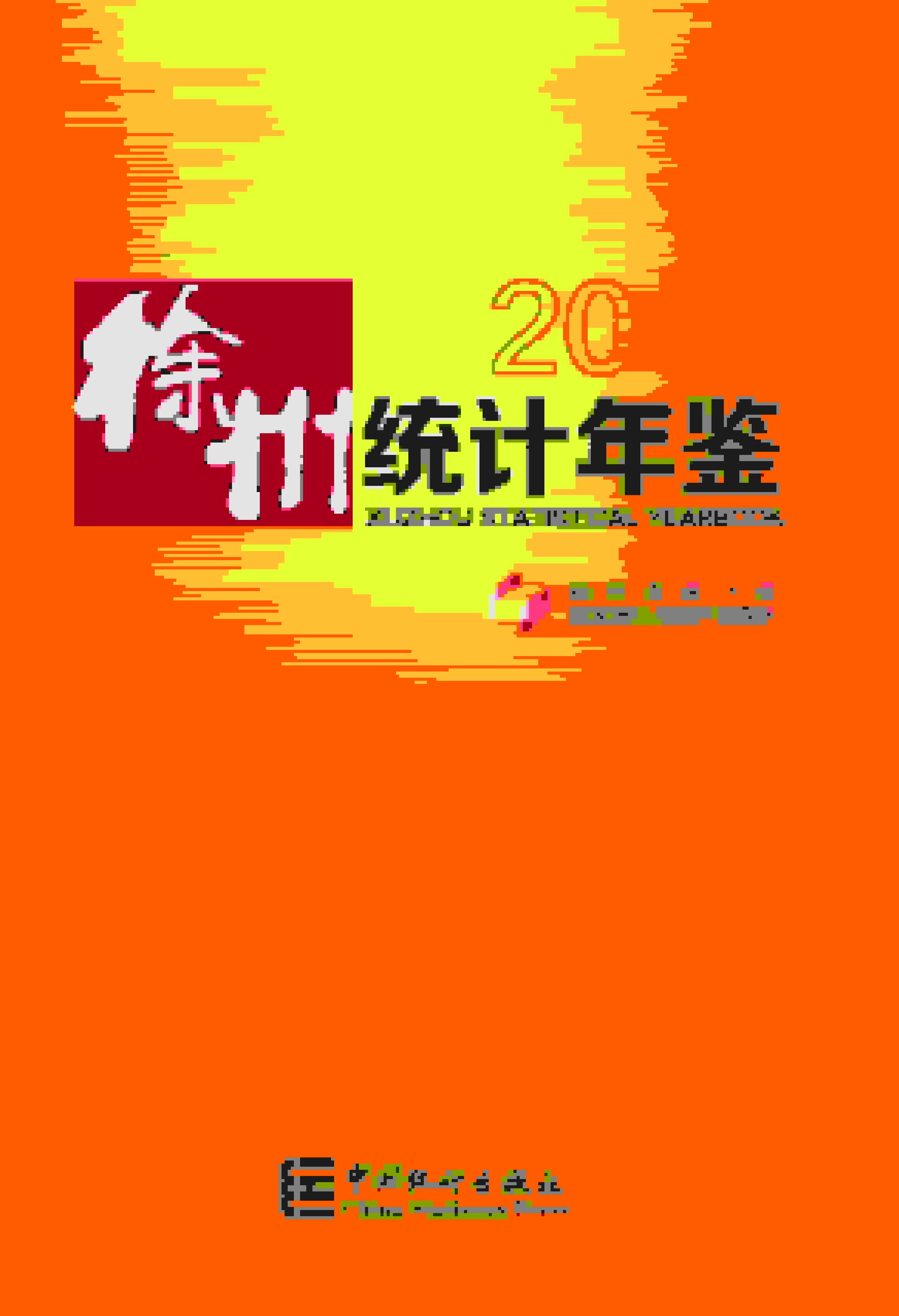 2018年徐州统计年鉴封面