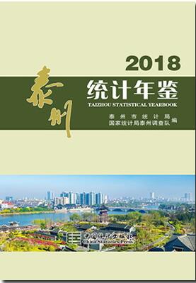 2018年泰州统计年鉴封面