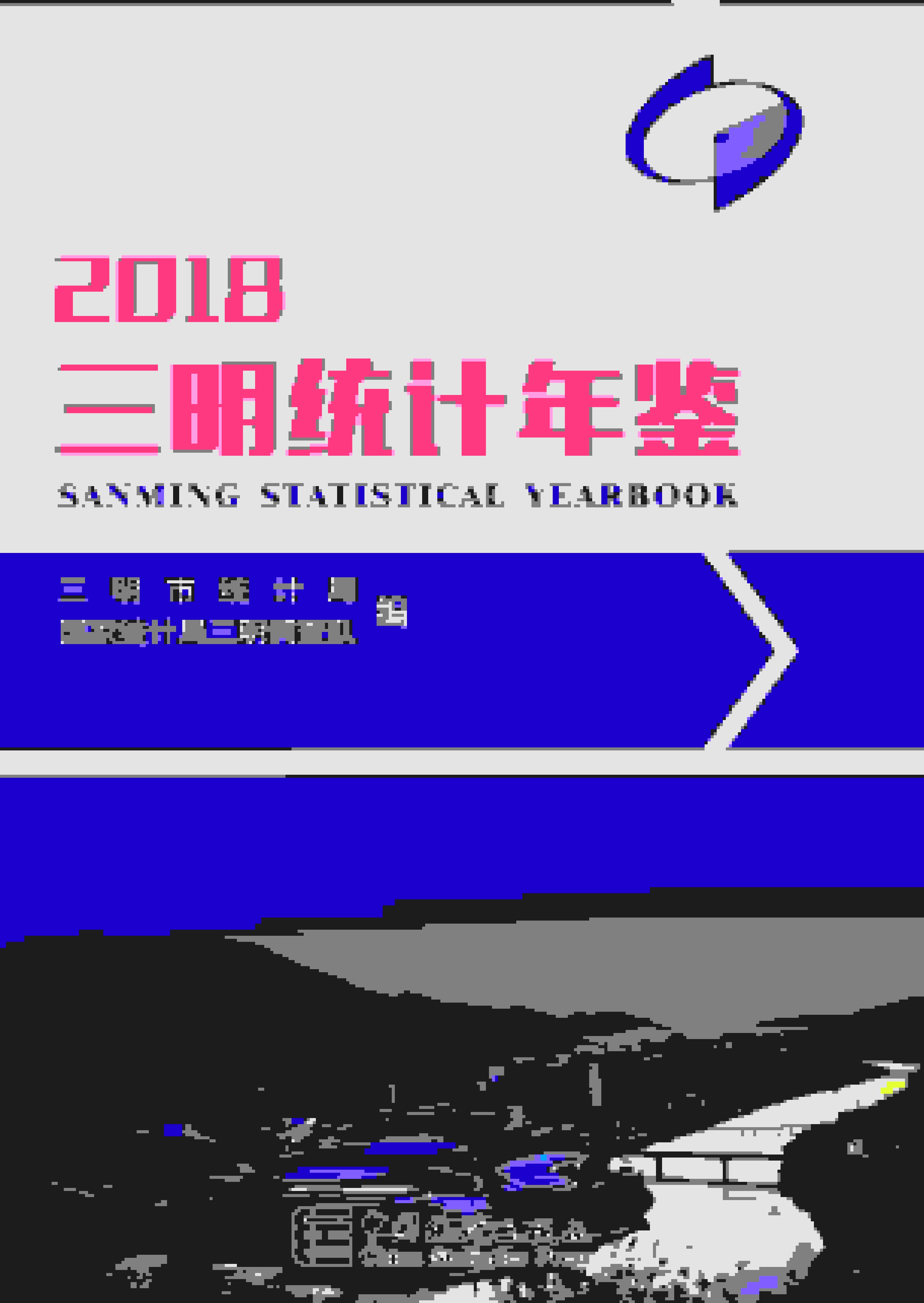 2018年三明统计年鉴封面