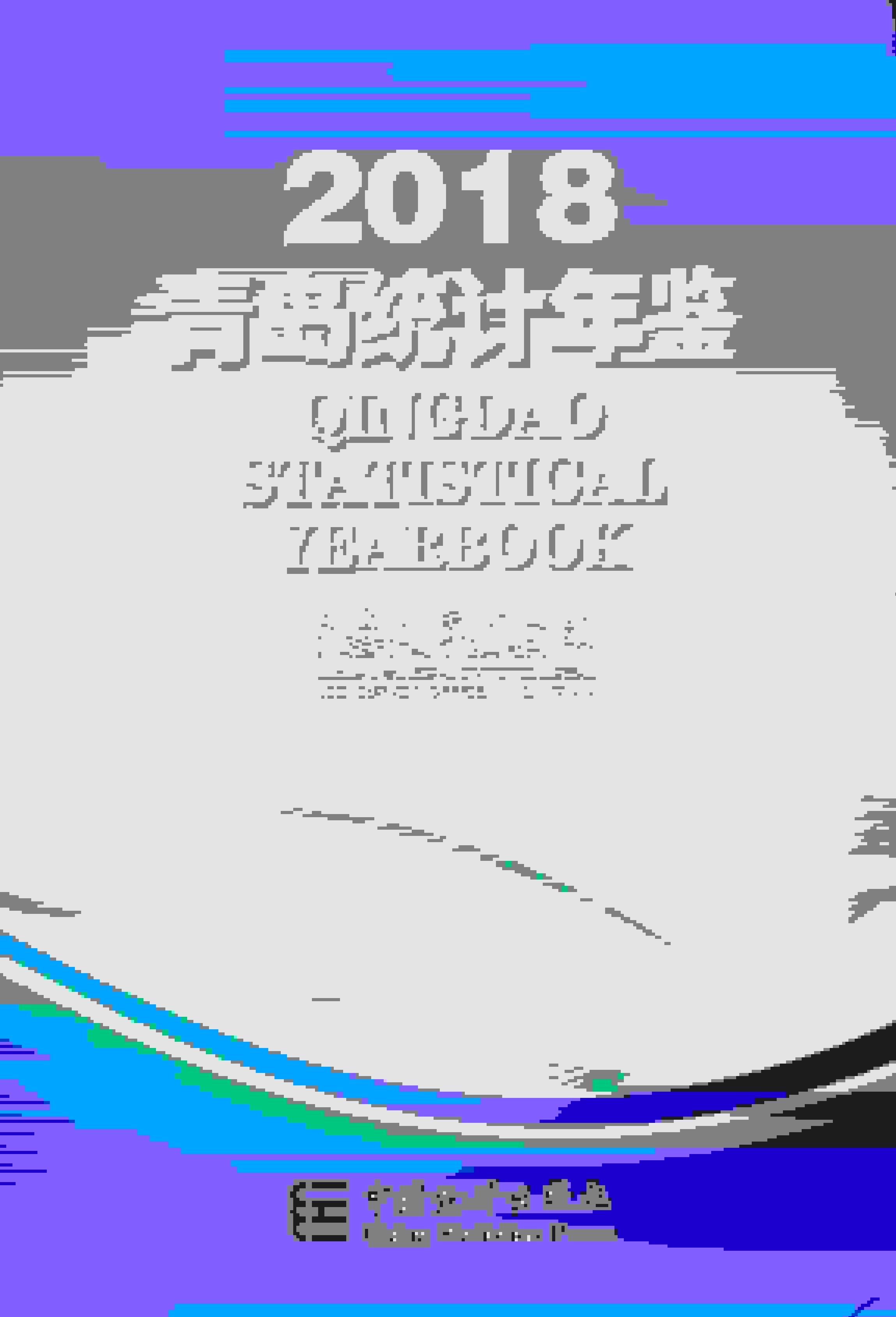 2018年青岛统计年鉴封面