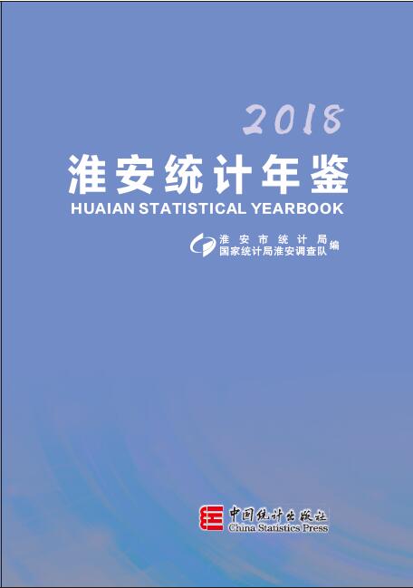2018年淮安统计年鉴封面