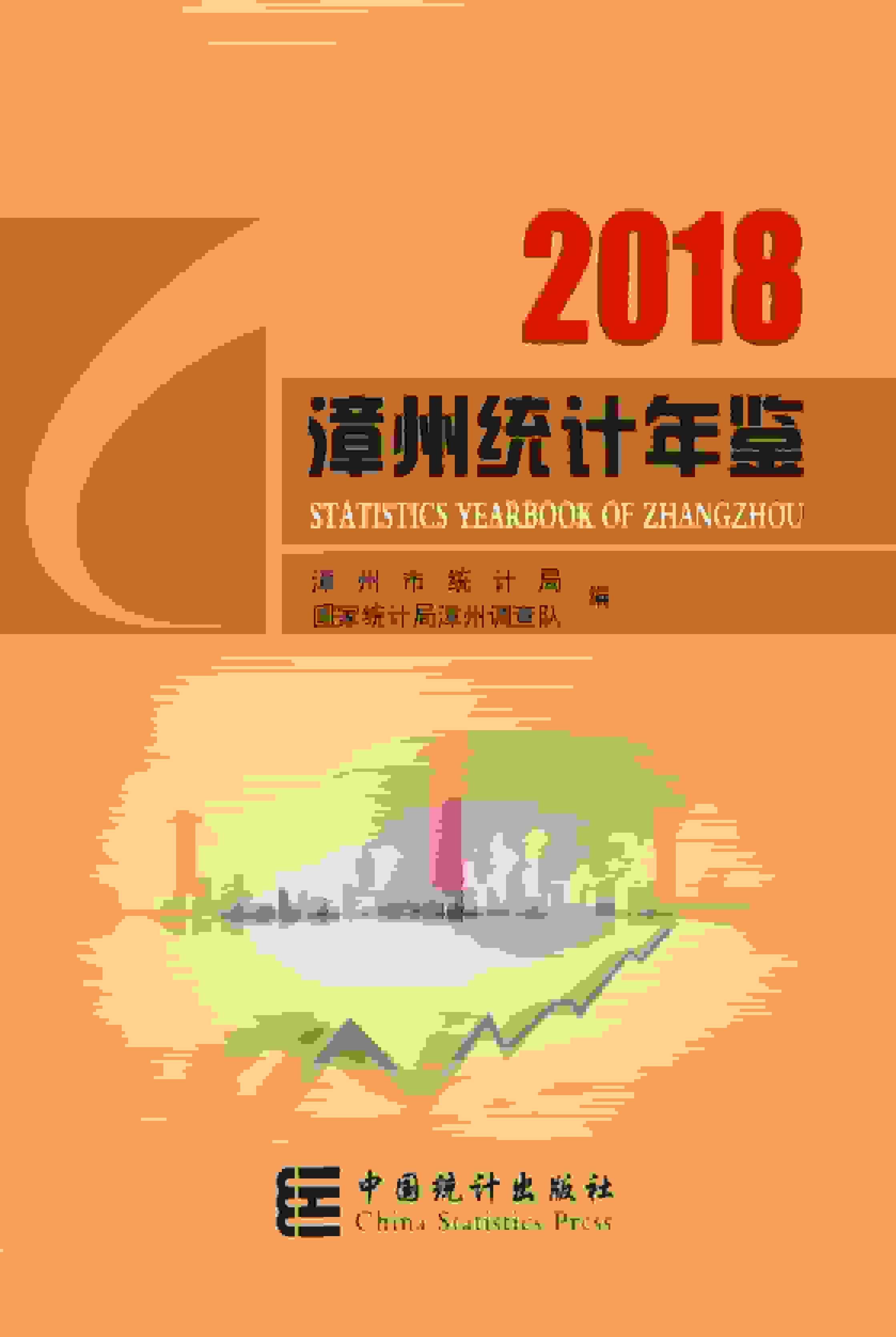 2018年漳州统计年鉴封面