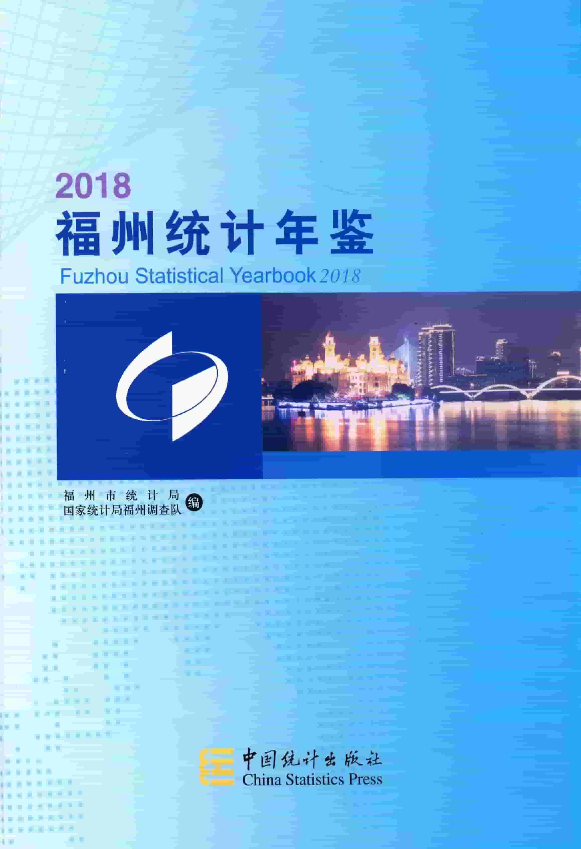 2018年福州统计年鉴封面