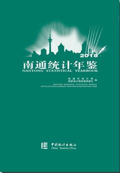 2018年南通统计年鉴封面